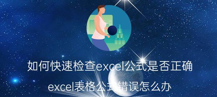 如何快速检查excel公式是否正确 excel表格公式错误怎么办？